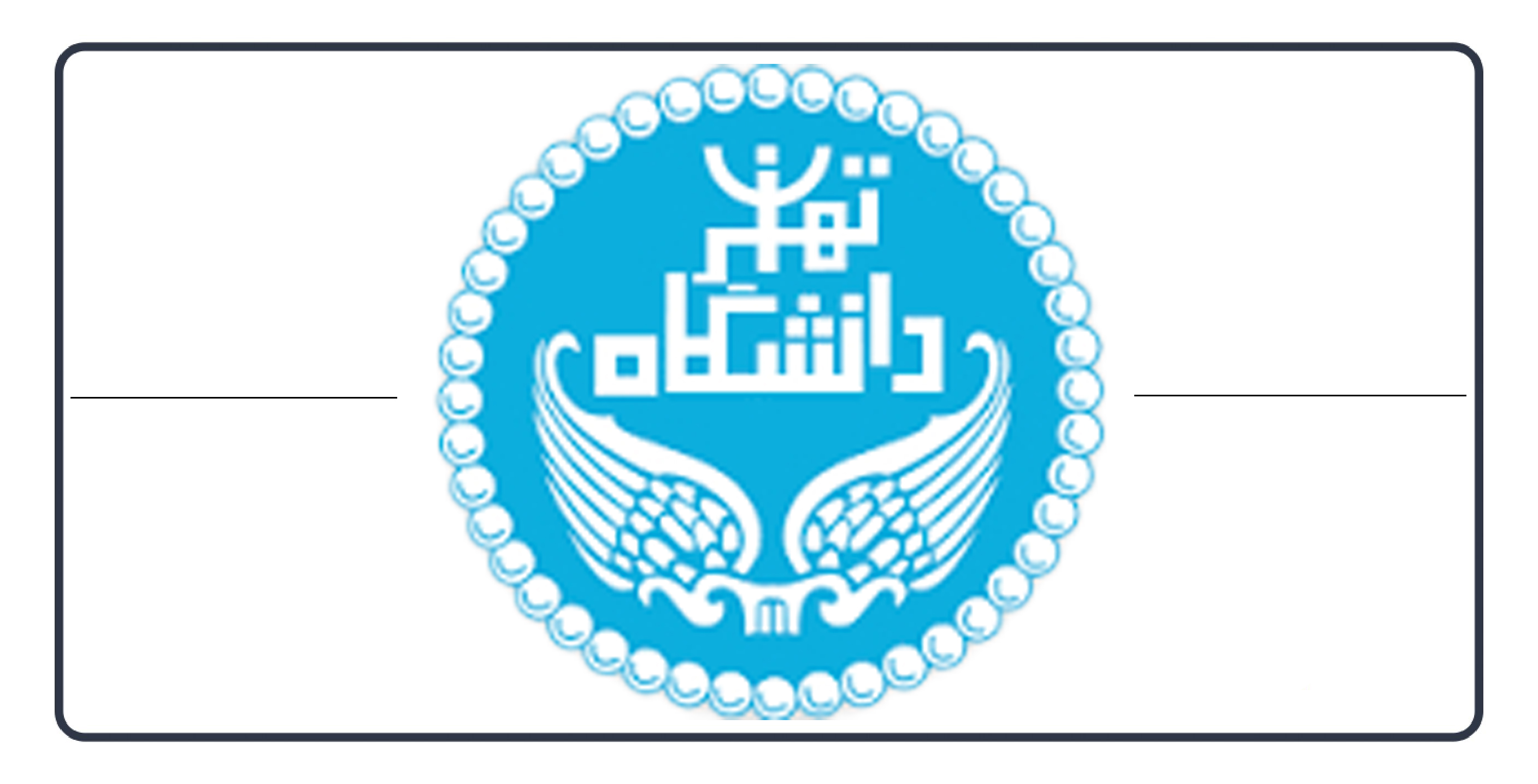 هفدهمین کنفرانس بین‌المللی تحلیل پوششی داده‌ ها و علوم تصمیم